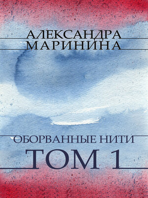 cover image of Oborvannye niti. Tom 1: Russian Language